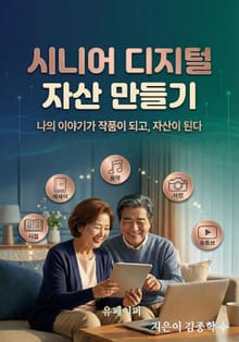 시니어 디지털 자산 만들기