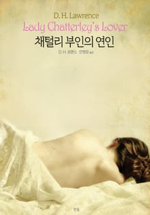 채털리 부인의 연인