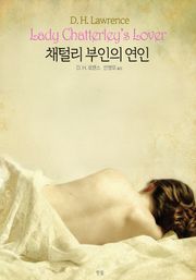 채털리 부인의 연인