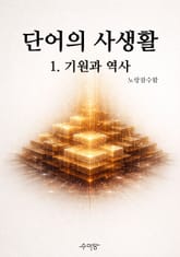단어의 사생활 1. 기원과 역사 표지 이미지