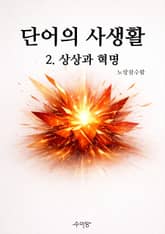 단어의 사생활 2. 상상과 혁명 표지 이미지