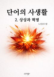 단어의 사생활 2. 상상과 혁명