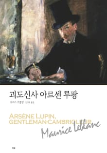 괴도신사 아르센 루팡