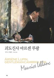 괴도신사 아르센 루팡