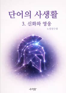 단어의 사생활 3. 신화와 영웅
