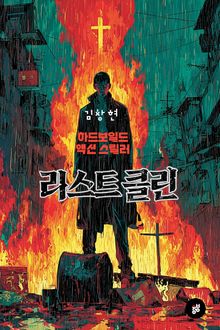 라스트 클린