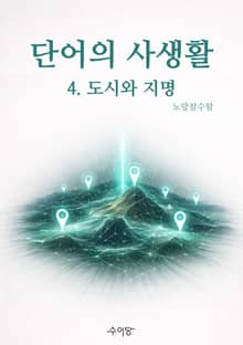 단어의 사생활 4. 도시와 지명
