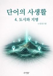 단어의 사생활 4. 도시와 지명