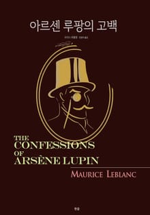 아르센 루팡의 고백