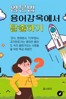 영문법 용어 감옥에서 탈출하기