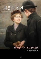 아들과 연인 표지 이미지