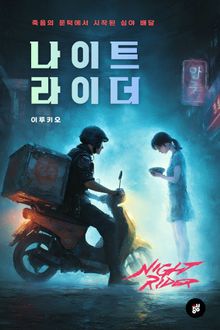 나이트 라이더