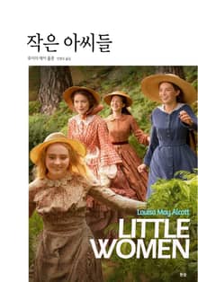 작은 아씨들