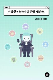 이상한 나라의 영문법 재판소