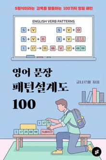 영어 문장 패턴 설계도 100