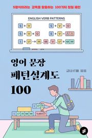 영어 문장 패턴 설계도 100