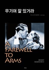무기여 잘 있거라 표지 이미지