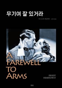 무기여 잘 있거라