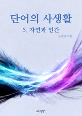 단어의 사생활 5. 자연과 인간 표지 이미지