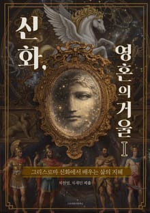 신화, 영혼의 거울 Ⅰ(그리스로마 신화에서 배우는 삶의 지혜)