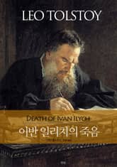 이반 일리치의 죽음 표지 이미지