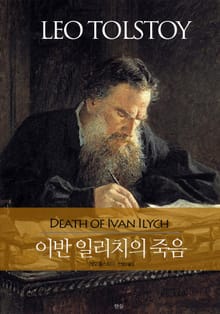 이반 일리치의 죽음