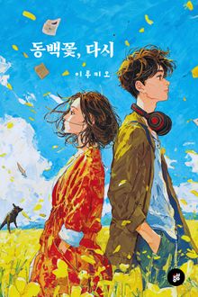 동백꽃, 다시