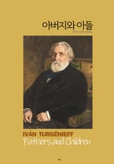 아버지와 아들 표지 이미지
