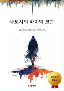 사토시의 마지막 코드