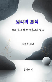 생각의 흔적