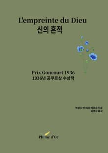 신의 흔적(원제:L’empreinte du Dieu)