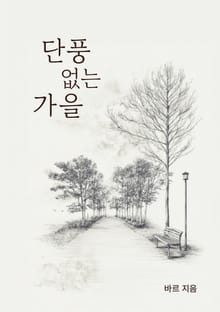 단풍 없는 가을