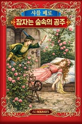 잠자는 숲속의 공주 표지 이미지