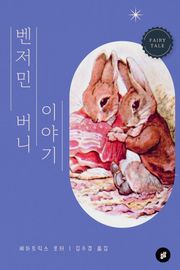 벤저민 버니 이야기
