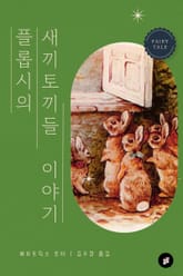 플롭시의 새끼 토끼들 이야기 표지 이미지