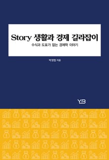 Story 생활과 경제 길라잡이