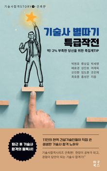 기술사 별따기 특급작전1 건축편
