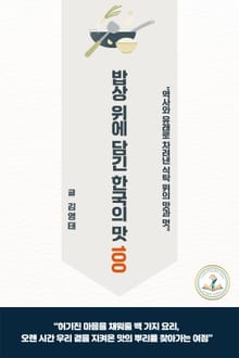 밥상 위에 담긴 한국의 맛 100