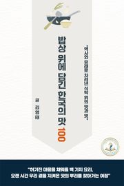 밥상 위에 담긴 한국의 맛 100