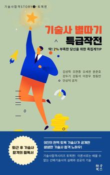 기술사 별따기 특급작전2 토목편