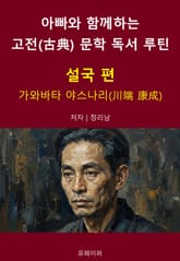 아빠와 함께하는 고전(古典) 문학 독서 루틴 : 설국 편 표지 이미지