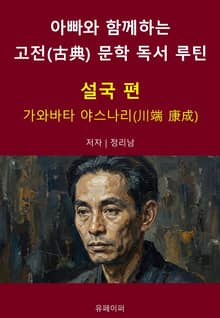아빠와 함께하는 고전(古典) 문학 독서 루틴 : 설국 편