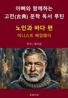 아빠와 함께하는 고전(古典) 문학 독서 루틴 : 노인과 바다 편