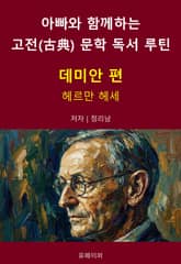 아빠와 함께하는 고전(古典) 문학 독서 루틴 : 데미안 편 표지 이미지