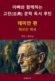 아빠와 함께하는 고전(古典) 문학 독서 루틴 : 데미안 편
