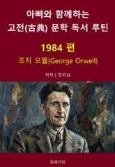 아빠와 함께하는 고전(古典) 문학 독서 루틴 : 1984 편 표지 이미지