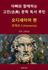 아빠와 함께하는 고전(古典) 문학 독서 루틴 : 오디세이아 편 표지 이미지