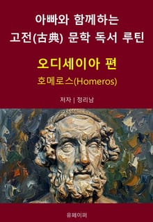 아빠와 함께하는 고전(古典) 문학 독서 루틴 : 오디세이아 편