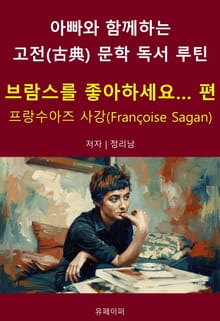 아빠와 함께하는 고전(古典) 문학 독서 루틴 : 브람스를 좋아하세요 편