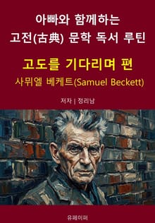 아빠와 함께하는 고전(古典) 문학 독서 루틴 : 고도를 기다리며 편